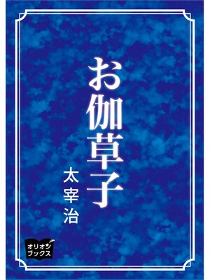 cover image of お伽草子